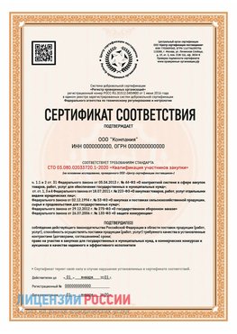 Сертификат СТО 03.080.02033720.1-2020 (Образец) Нижнегорский Сертификат СТО 03.080.02033720.1-2020